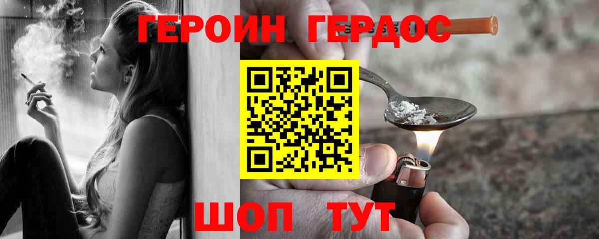 ГЕРОИН хмурый Тавда
